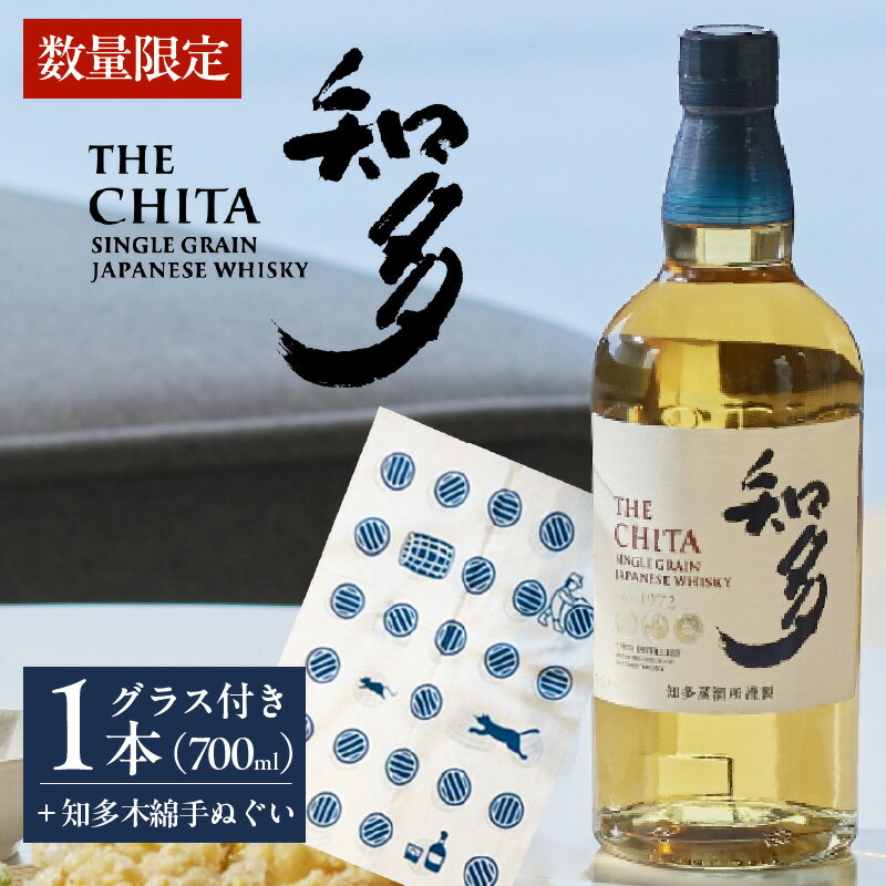 【ふるさと納税】【数量限定！】知多木綿の手ぬぐいと サントリー ウイスキー知多 セット【グラス付】700ml ｜ お酒 シングルグレーンウイスキー ウイスキー知多 ウィスキー 贈り物 酒 知多木綿 特産品 父の日 セット ギフト 愛知県 送料無料