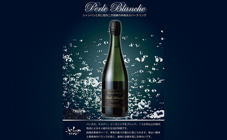 ワイン ふらのワイン ふらのスパークリングワイン　ぺルル・ブランシュ　750ml×1本 酒 お酒 ぶどう ブドウ スパークリング 北海道 富良野市