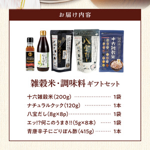 雑穀米と調味料のギフトセット _ 雑穀米 1種 調味料 4種 ギフトセット 詰め合わせ 人気 こだわり 十六雑穀米 エッ何このうまさ 顆粒タイプ 八宝だし ナチュラルクック 青唐辛子にごりぽん酢 だし