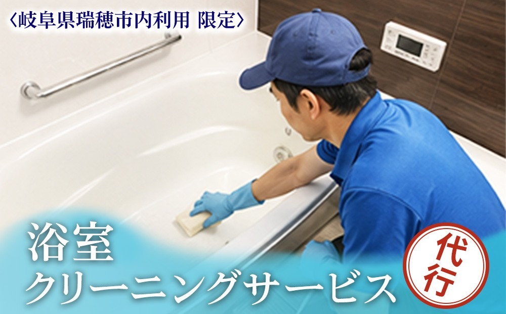 〈岐阜県瑞穂市内利用限定〉浴室クリーニングサービス | 掃除 清掃 クリーニング お風呂 浴槽 水回り 掃除代行 代行サービス 実家 岐阜 瑞穂市