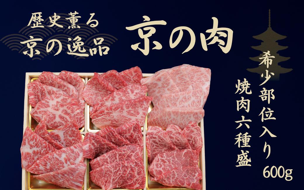 
            京都府産 黒毛和牛【京の肉】 希少部位 焼肉 食べ比べ 6種盛 600g（焼き肉 焼肉 焼肉セット 焼肉 食べ比べ 焼き肉セット 焼き肉 食べ比べ 焼肉用牛肉 牛 和牛 人気 国産 国産牛 牛肉 肉 高級 セット 盛り合わせ 盛合せ ブランド牛 やきにく 冷凍 ミスジ ヒレ ギフト 贈り物 贈答 プレゼント お中元 誕生日 父の日 京都
          