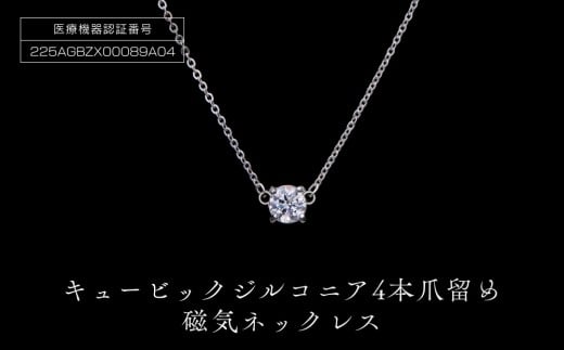 
PD3-10-1「キュービックジルコニア磁気ネックレス」4本爪留め
