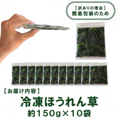 ふるさと納税 三股町 【訳あり】工場直送 国産 冷凍カットほうれん草 小分けパック(10袋 総量1.5kg)【MI103】 |  | 02