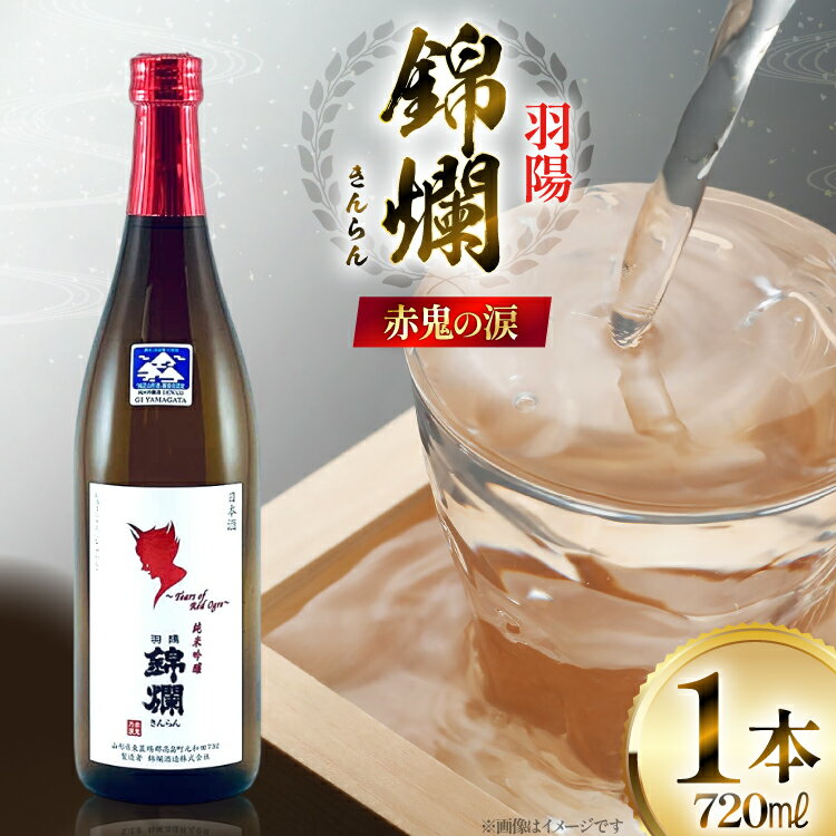 【ふるさと納税】日本酒 プラチナ賞受賞 赤鬼の涙 720ml 純米吟醸酒 [tk06ayt180025 山形県 高畠町 小田部商店] 純米 吟醸酒 4合瓶 お酒 酒