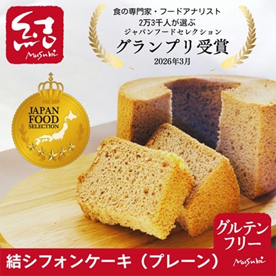 
結Musubi　グルテンフリー　米粉シフォン　バラエティセット
