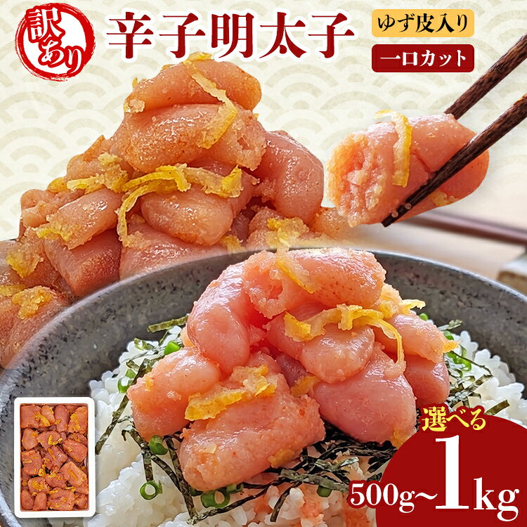 【ふるさと納税】明太子 辛子明太子ゆず皮入り一口カット 選べる 500g 1kg(500g×2箱) ゆず 柚子 切れ子 切子 ひとくち 訳あり 辛子明太子 無着色 博多 お取り寄せ グルメ ご飯のお供 ごはんの友 おつまみ お弁当 おにぎり パスタ 惣菜 家庭用 鮮鼓堂