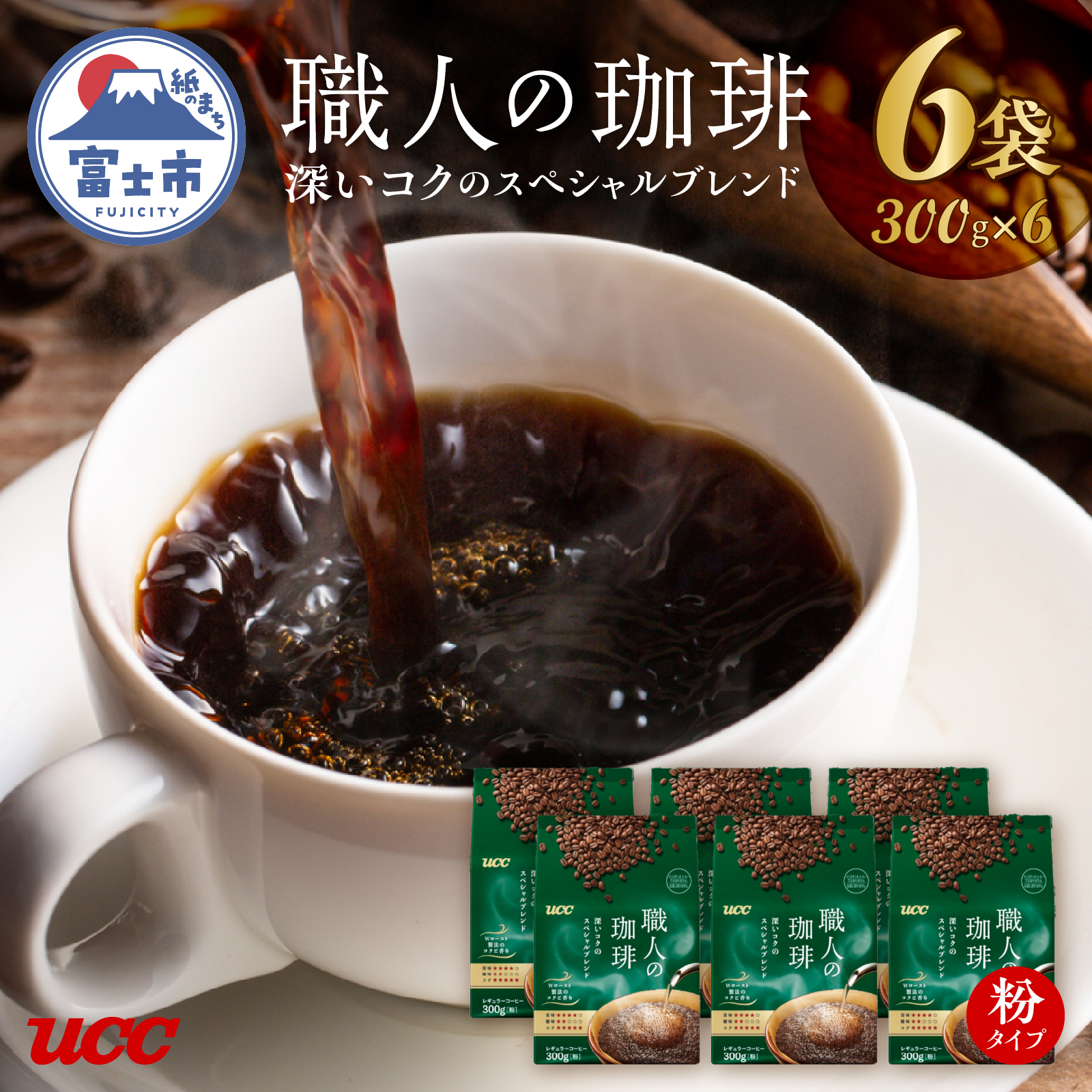 UCC 職人の珈琲 コーヒー豆（粉）　深いコクのスペシャルブレンド　300g×6袋(a1650)