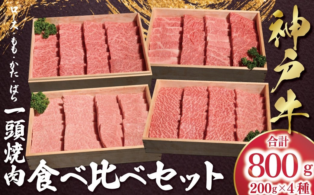 
                  ＼最短7営業日以内発送／ 神戸牛 一頭焼肉食べ比べセット  もも かた ロース ばら 計800g （各200g×1） 【帝神志方ミート】 スピード発送 A4 A5 ランク 神戸ビーフ 神戸肉 神戸牛 国産 黒毛 和牛 ブランド牛 牛肉 肉 焼肉 もも かた ロース ばら BBQ 
                