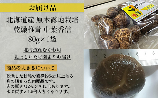 北海道産 露地栽培上級中葉香信80g ×1袋 MKWN004