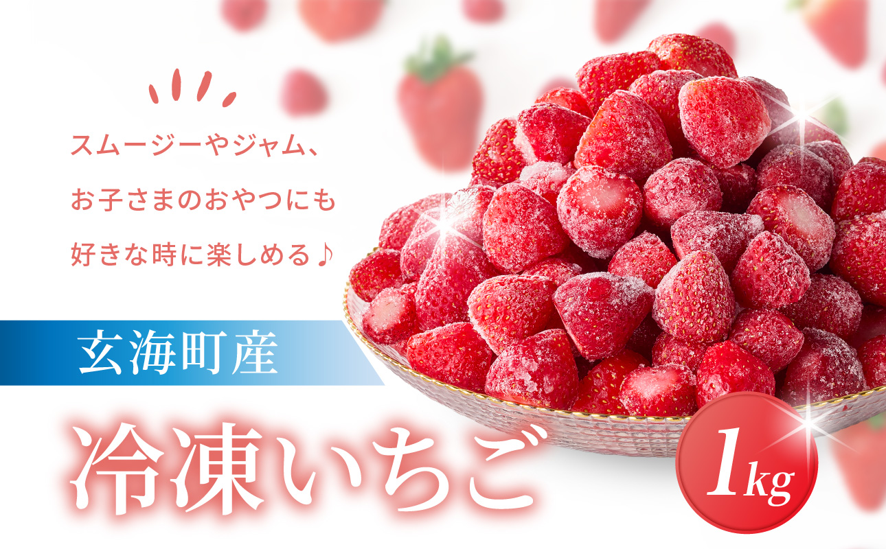 平川いちご農園 玄海町産 冷凍いちご 1kg ／ こおりいちご 冷凍フルーツ フローズン いちごさん さがほのか 苺 いちご イチゴ 果物 くだもの フルーツ デザート 旬 国産 佐賀県 玄海町 冷凍
