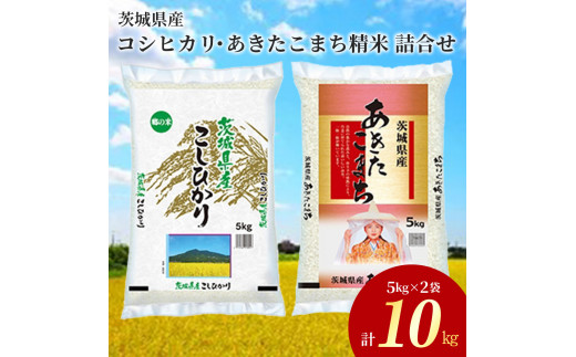 令和8年産茨城県産コシヒカリ・あきたこまち　精米　お米詰合せ　合計10kg (5kg×2袋) ※離島への配送不可 ※2026年9月～発送