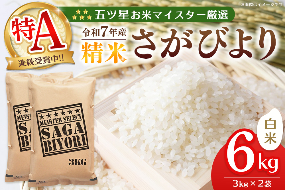 【令和7年産米】五ツ星お米マイスター厳選 さがびより 白米 6kg (3kg×2袋)【特A米 さがびより 米 お米 ごはん ご飯 白米 精米 ブランド ランキング 県産米 美味しい kome okome】K103062