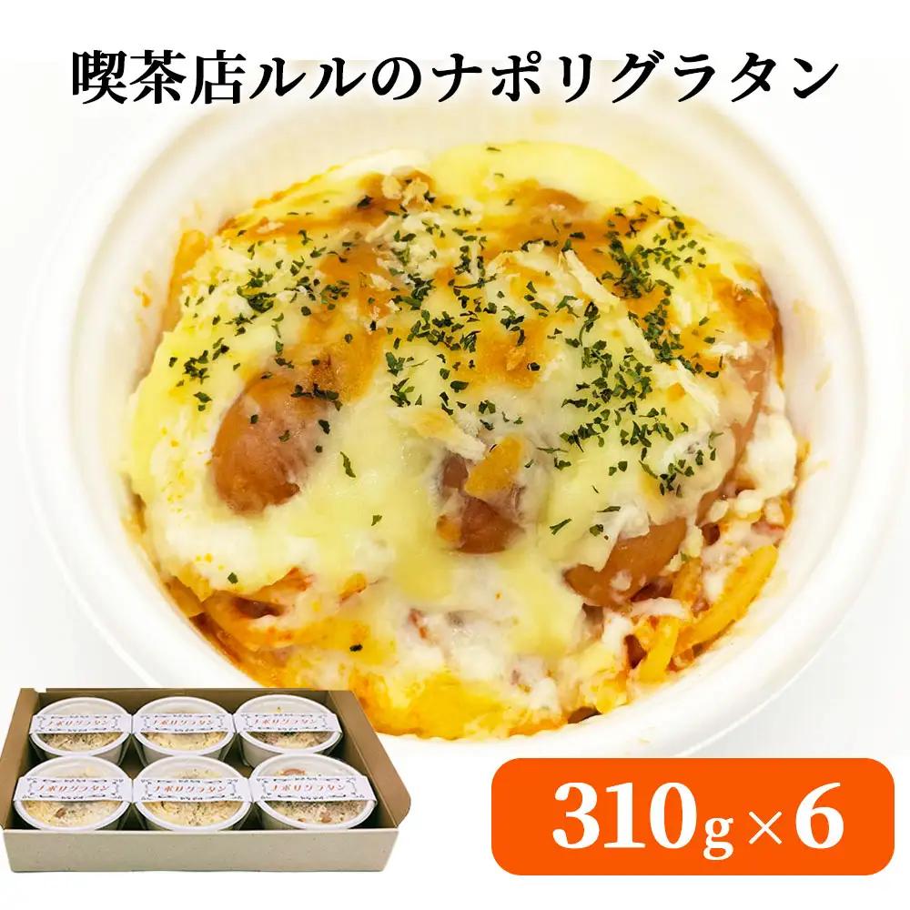 fn-62-004 喫茶店ルルのナポリグラタン(6食入り) U-TEC釜石
