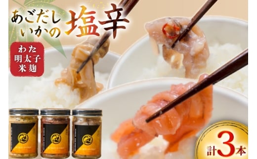 魚 塩辛 あごだし ごはんのお供 あごだしいかの塩辛 3種セット [末弘丸 長崎県 平戸市 hr42bgy420412] イカ塩辛 いか塩辛 あごだし 無添加 ゆず 塩辛 明太子 米麹 塩辛 ご飯のお供 酒の肴 おつまみ セット ギフト 贈答用