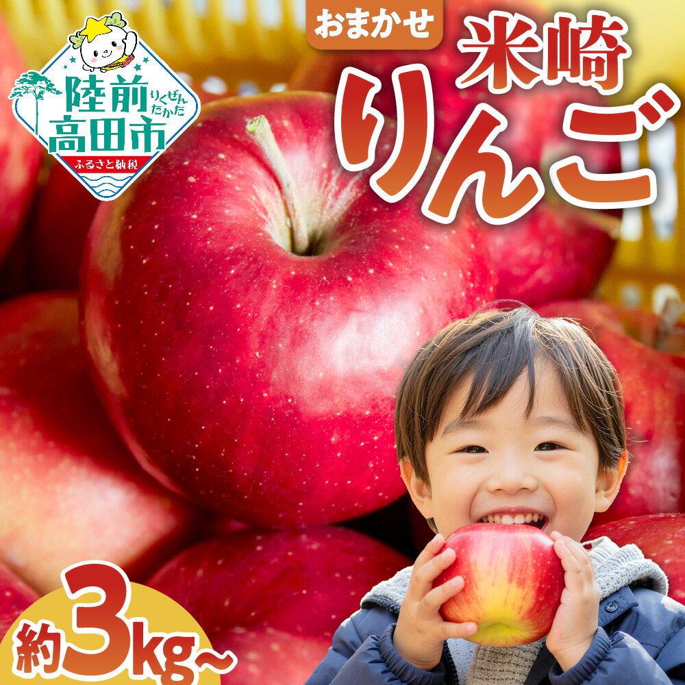 【ふるさと納税】高評価 りんご 5kg 3kg 年内配送〈 品種おまかせ 〉[ フルーツ リンゴ 林檎 アップル 果物 米崎りんご 期間限定 数量限定 青林 王林 ジョナゴールド シナノスイート サンふじ 等 完熟 人気 ジューシー 甘い 産地直送 新鮮 旬 家庭用 農業 岩手 陸前高田 ]