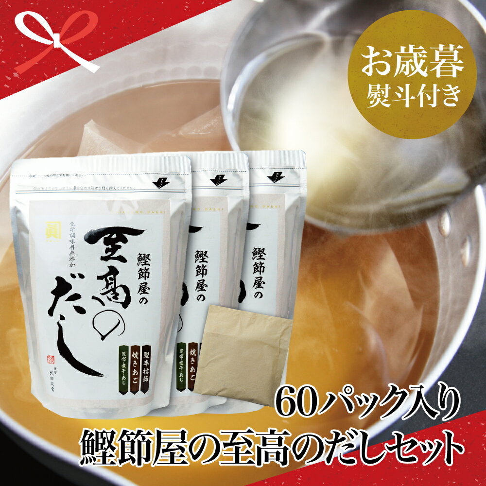 【ふるさと納税】【お歳暮ギフト】 鰹節屋の至高のだしセット 60P（本枯節使用） 厳選素材使用 出汁の素 出汁 かつおだし だしつゆ 鰹節 かつおぶし 本枯鰹節 あごだし サザンフーズ 南さつま市 贈り物 冬ギフト 贈答用 送料無料 のし対応 お歳暮熨斗付き