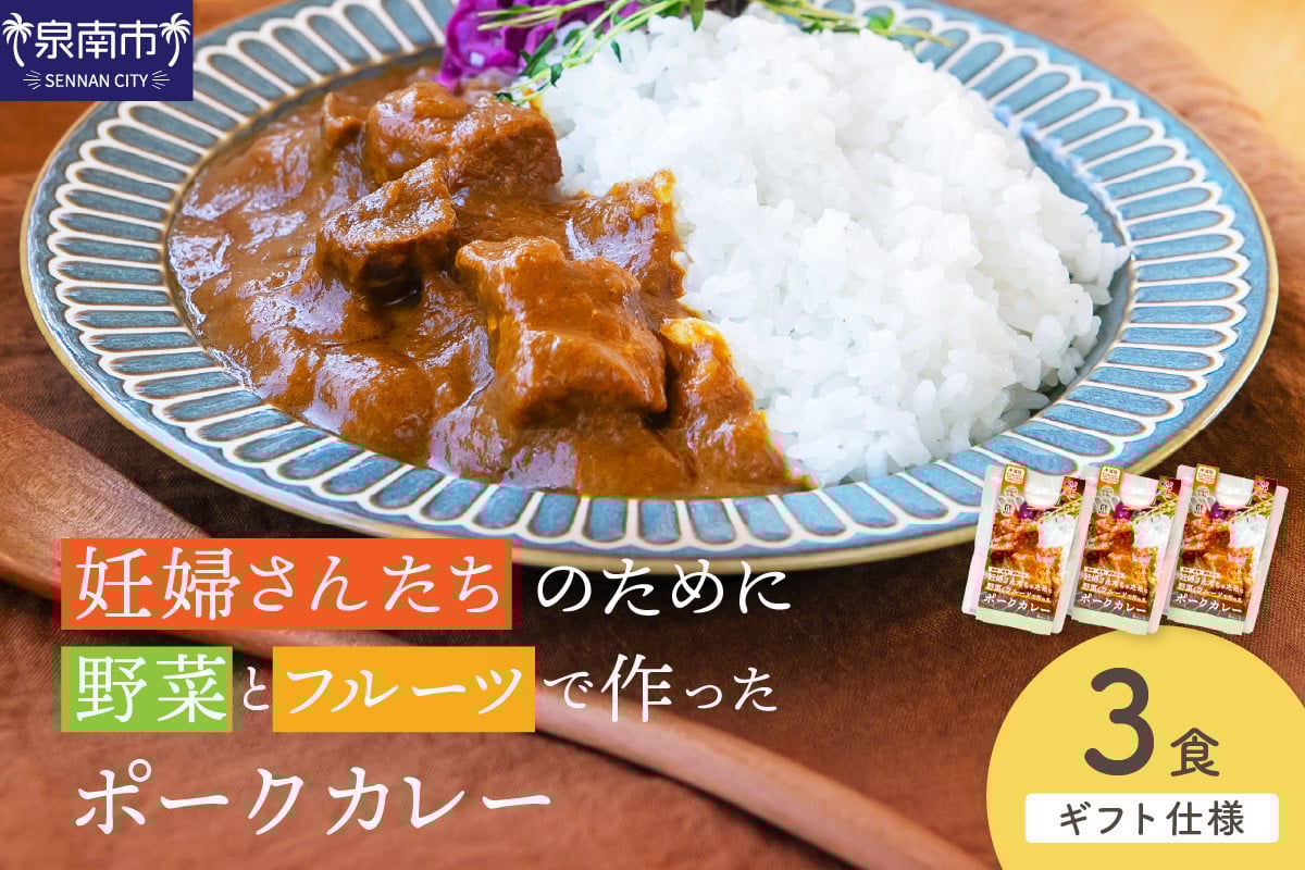 
            【ギフト仕様】妊婦さんたちのために野菜とフルーツで作ったポークカレー 3食セット【092E-015】
          
