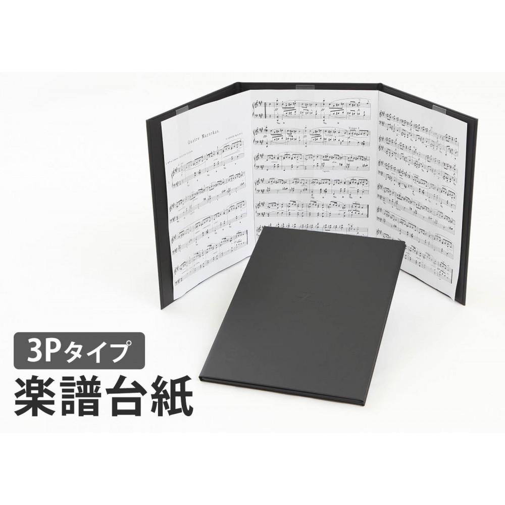 【ふるさと納税】楽譜台紙　3面　ハードタイプ