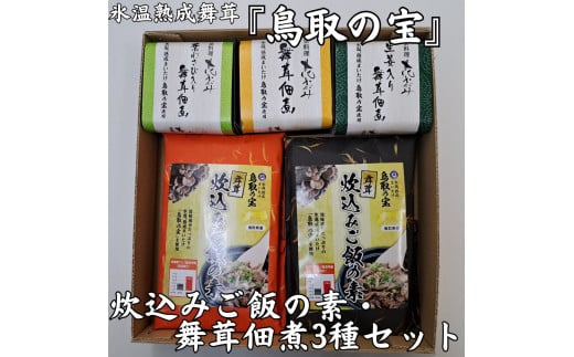 335K.氷温熟成舞茸『鳥取の宝』炊込みご飯の素と舞茸佃煮3種セット