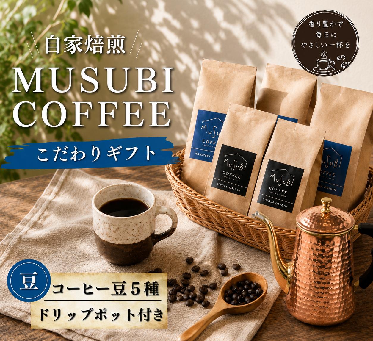
                  【珈琲豆】MUSUBI COFFEE　こだわりギフト＜豆＞ 厳選豆 直火焙煎 新鮮 ブレンド 中深煎り 深煎り 高級豆 のみもの 飲料 コーヒー 豆 深煎り アウトドア キャンプ 飲みやすい お取り寄せ 飲料 飲み物 ドリンク 送料無料 渋み 深み 酸味 珈琲 coffee かふぇ カフェラテ コーヒー ゼリー Black ブラックコーヒー 焙煎 ご自宅用 静岡 県 牧之原
                