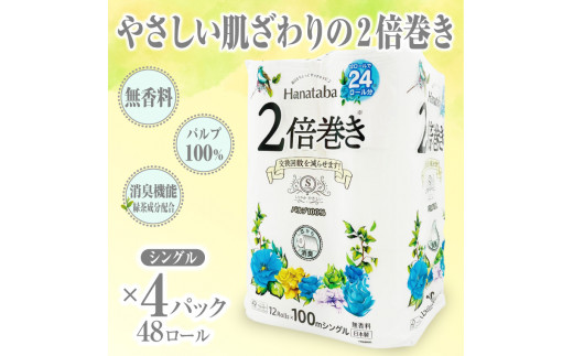 トイレットペーパー 「Hanataba」 シングル 2倍巻き 48個 (12ロール × 4パック) (1ロール 100ｍ) パルプ100％ 長持ち 消臭 無香料 エンボス やさしい なめらか 防災 備蓄 備蓄用 丸富製紙 富士市 日用品 [sf002-114]
