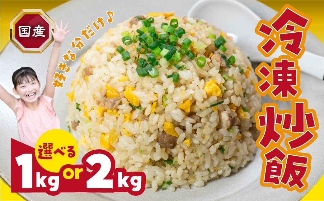 【炒め油不使用】国産 冷凍チャーハン 量が選べる 1kg （200g×5）/ 2kg （200g×10） 小分けパック 中華 炒飯 チャーハン お弁当 便利 冷凍 簡単調理 本格 冷凍食品 冷凍 業務用 主食 レンジで簡単 簡単 お手軽 晩ごはん 大容量 選べる 訳あり 絶品 国産 たっぷり 愛知県 豊橋市 冷凍チャーハン 炒飯 1kg 炒飯 2kg 国産 国内製造 炒飯 冷凍 炒飯 冷凍 炒飯