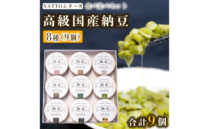 
            納豆 NATTO 高級国産納豆8種食べ比べセット 9個入り なっとう 丹波産 わさび 黒みつ 赤大豆 パンダ豆 もち麦 枝豆 ピスタチオ 有機大豆
          