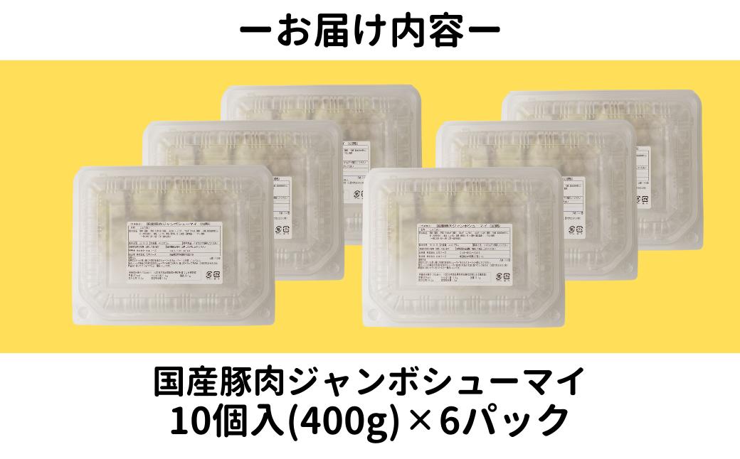 冷凍 焼売 人気店の旨味あふれる冷凍ジャンボシューマイ 60個 | 大粒 焼売 冷凍焼売 しゅうまい シュウマイ shuumai 中華 惣菜 簡単調理 冷凍シュウマイ 冷凍シューマイ 冷凍しゅうまい 