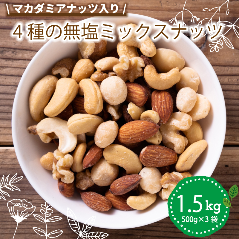 【数量限定】無塩 ミックスナッツ 4種類 1.5kg | ナッツ アーモンド カシューナッツ くるみ マカダミアナッツ 美容 美味しいミックスナッツ 健康 ダイエット 食物繊維 ビタミン ミネラル 小分け  無塩の素焼きミックスナッツ おやつ おつまみ 低糖質 大容量 人気 おすすめ 愛媛県 松山市 4種のミックスナッツ