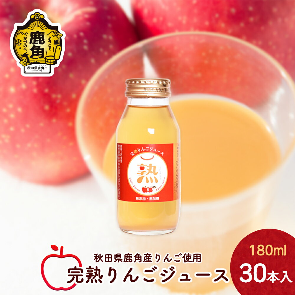 【ふるさと納税】 りんごジュース 熟 180ml × 30本入 無添加 無加糖 ブレンド リンゴ 完熟 蜜入り 旬 県産りんご お中元 お歳暮 贈り物 お見舞い グルメ ギフト 故郷 秋田 あきた 鹿角市 鹿角 送料無料 【大湯観光りんご園】