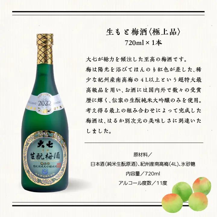 《2026年11月下旬以降順次発送》大七酒造 梅酒飲み比べセット「生もと梅酒 極上品720ml」「生もと梅酒300ml」「生もと梅酒シルキースパークリング300ml」合計3本【道の駅「安達」智恵子の里