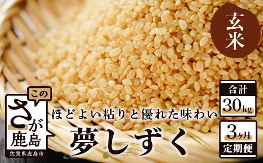 11月発送開始 新米【定期便 3ヶ月】 佐賀県産 夢しずく 玄米 10kg 《3ヶ月連続 毎月お届け》 3回 F-18　令和7年産