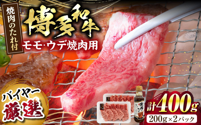 
                  博多和牛モモ・ウデ焼肉用(お肉ソムリエ開発焼肉のたれ付)＜富士商株式会社＞《豊前市》 [VDS003]
                