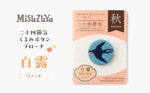 二十四節気くるみボタンブローチ (種類：白露〈ツバメ〉)