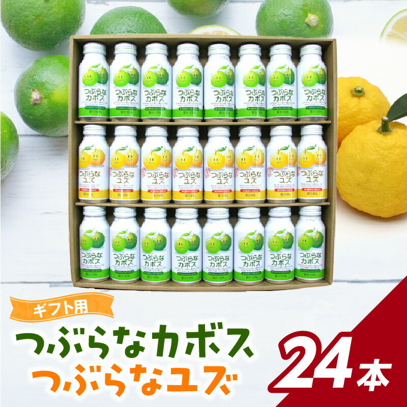 【ふるさと納税】【お中元 ギフト のし 対応可】つぶらなカボス・つぶらなユズ ギフト(24本セット) 《7/1～8/8の期間にお届け》 人気 大分県産 ジュース 果実飲料 缶 果肉入り かぼす ゆず 飲み比べ 常温保存 贈答 ご当地ジュース 飲みやすい 送料無料 夏 贈り物 I02040-S