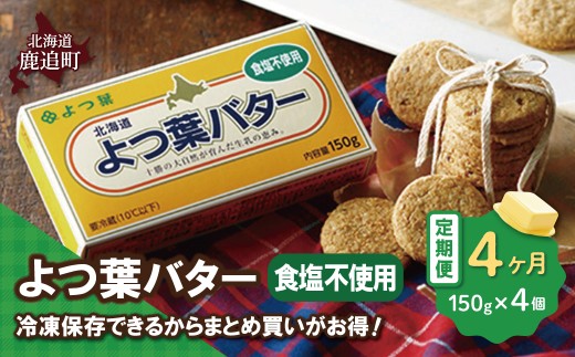 【毎月4回】よつ葉バター（食塩不使用） 4個入り 【 ふるさと納税 人気 おすすめ ランキング よつ葉 バター よつ葉バター 生乳100% 食塩不使用 製菓 製パン お菓子作り パン作り 加工食品 乳製品 贈答 プレゼント 贈り物 ギフト セット 北海道産 十勝産 北海道 鹿追町 送料無料 】 SKA044-2-1