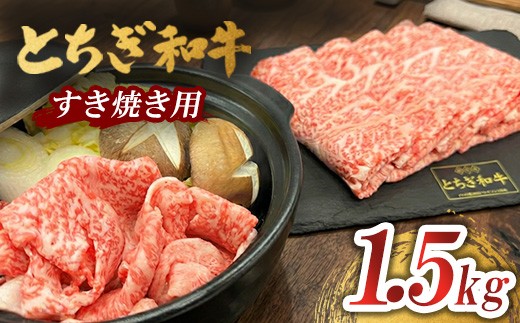 
                  とちぎ 和牛 すき焼き用 1.5kg ｜ 鹿沼 牛肉とちぎ牛肉すき焼き用 国産牛肉 とちぎ和牛すき焼き用 和牛肉 鹿沼牛肉すき焼き用 国産和牛 鹿沼和牛すき焼き用 牛肉すき焼き用 とちぎ牛肉すき焼き とちぎ和牛すき焼き 鹿沼牛肉すき焼き 鹿沼和牛すき焼き 和牛すきやき 和牛スキヤキ 和牛すき焼 牛肉すきやき 牛肉スキヤキ 牛肉すき焼 栃木和牛 すき焼き すき焼き用牛肉
                