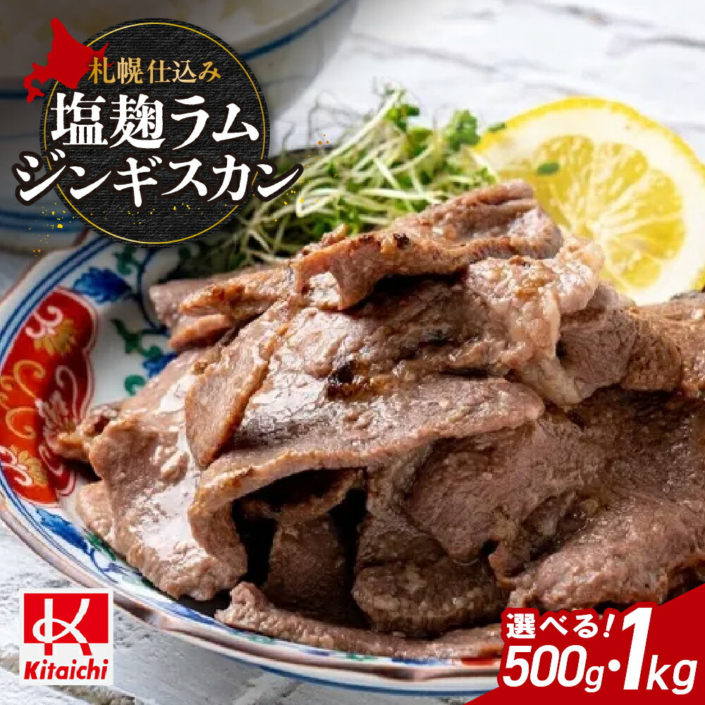 【ふるさと納税】 ジンギスカン 味付き 塩こうじ 【 選べる 容量 】 500g 1kg ラムジンギスカン 札幌仕込み 塩麹 ジューシー ラム肉 ラム 羊肉 お肉 おかず おつまみ 焼肉 BBQ ご当地 お取り寄せ グルメ 冷凍 北海道 札幌市