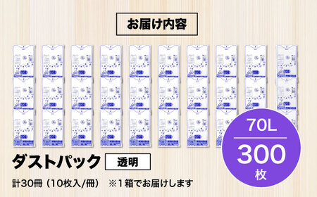 袋で始めるエコな日常！地球にやさしい！ダストパック　70L　透明（10枚入）×30冊セット 1ケース　愛媛県大洲市/日泉ポリテック株式会社[AGBR023]エコごみ袋ゴミ箱エコごみ袋ゴミ箱エコごみ袋ゴ