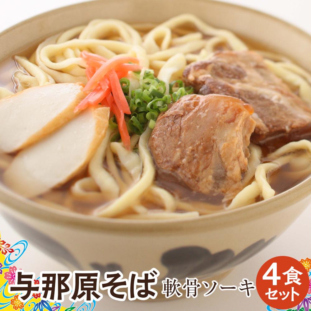 【ふるさと納税】与那原そば軟骨ソーキ4食セット （沖縄そばゆで麵） *県認定返礼品／沖縄そば* | 沖縄　那覇市　沖縄そば 生麺 軟骨 ソーキ セット　ゆで麵 　人気 伝統料理 　郷土料理