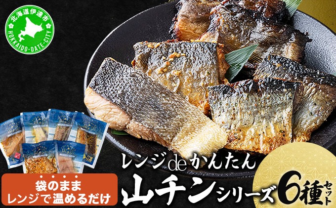 レンジdeかんたん 山チンシリーズ 6種セット：さけ・ほっけ・にしん（各2種類ずつ） ysk-001
