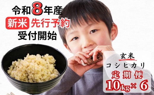 【令和8年産新米・先行予約】【6回定期便】あわくら源流米 コシヒカリ 玄米 10kg｜西粟倉村産・昼夜寒暖差が育む甘み｜ふるさと納税 K-ac-CFCA