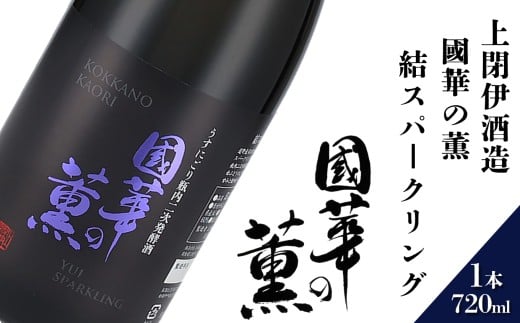 日本酒  720ml 國華の薫 結スパークリング 上閉伊酒造 南部杜氏 お酒 岩手県 遠野市 清酒 贈答 ギフト