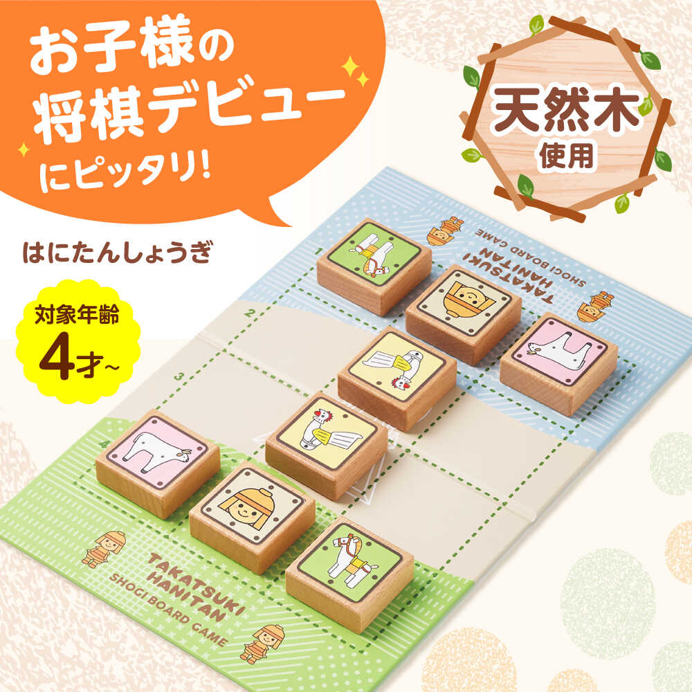 【ふるさと納税】はにたんしょうぎ 将棋 しょうぎ はにたん マスコット キャラクター 初心者 入門 子ども向け おもちゃ ギフト 贈り物 贈答 プレゼント 人気 おすすめ 大阪 大阪府 高槻 高槻市 ふるさと納税 大阪府高槻市/ファヴォリ合同会社[AODV001]