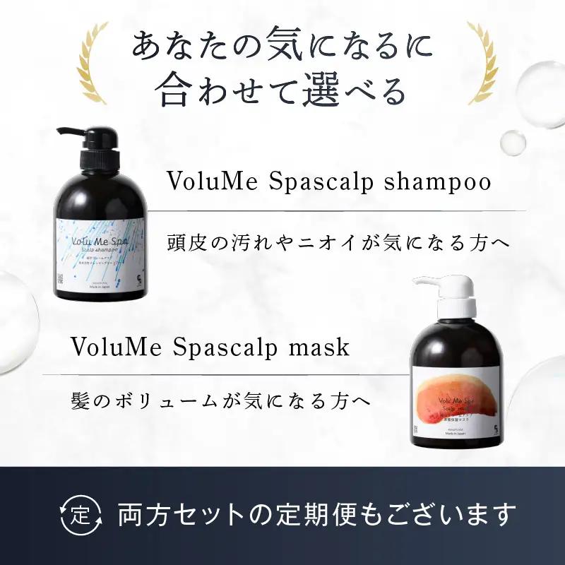 定期【2か月1回配送 計6回】 頭皮ケア VoluMe Spa　scalp shampoo・VoluMe Spa　scalp maskセット【092023-4】