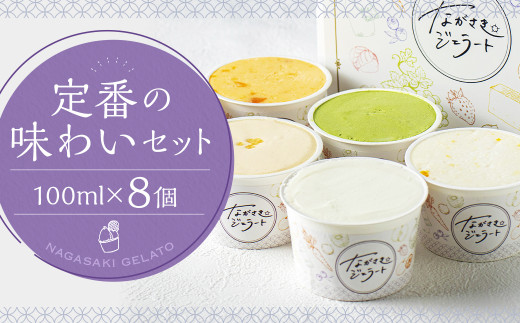 定番の味わいセット 100ml×8個 ／ ジェラート詰め合わせ （ミルク・抹茶・チョコレート・カステラ・季節限定） 大衆割烹樋口 ｢ながさきジェラート｣ アイス ひぐち 長崎
