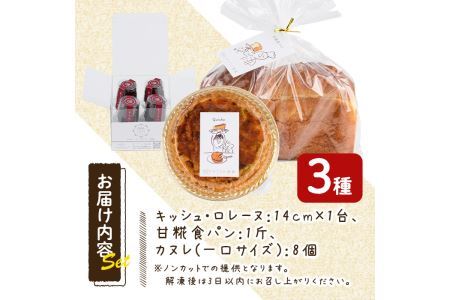 キッシュ・甘糀食パン・カヌレのセット(1台＋1斤＋8個) パン 食事パン 高加水 低温熟成発酵 手作り こうじ パイ おつまみ お菓子 おやつ 洋菓子 焼き菓子 詰め合わせ お土産 冷凍 ＜離島配送不