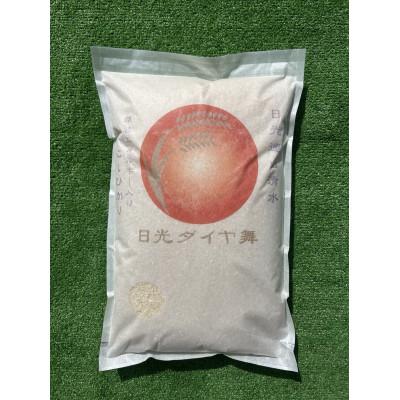 ふるさと納税 日光市 こしひかり白米5kg　日光ダイヤ舞　　栽培期間中農薬不使用1年目　◆お米◆美味しい◆精米 |  | 03