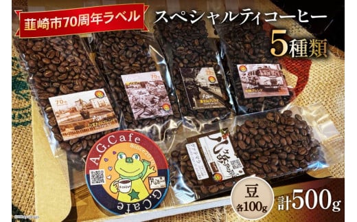 八ヶ岳珈琲 スペシャルティコーヒー 豆 100g×5種類 計500g 韮崎市70周年ラベル [アフターゲームカフェ 山梨県 韮崎市 20742643] 珈琲 コーヒー コーヒー豆 珈琲豆 自家焙煎 焙煎 セット