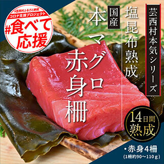 KGP018　緊急支援 芸西村本気の人気海鮮『塩昆布14日間熟成 本マグロ（赤身）柵（4P）』本まぐろ 刺身 刺し身 魚 惣菜 海鮮丼 魚介類 食べきりサイズ 小分け 冷凍 天然 ギフト お祝い フー